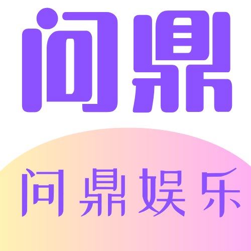 问鼎娱乐官网 logo